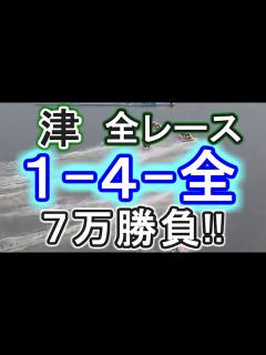 [画像][x]【競艇・ボートレース】津最終日全レース「1-4-全」7万勝負！！ - YouTube 余白なし