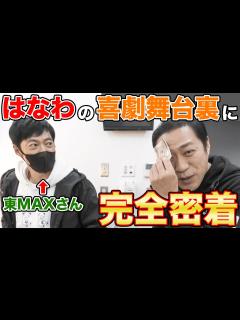 [画像][x]東MAXさん登場！🎉大御所芸能人たちからの【さしいれグルメ】集結！最強楽屋弁当「鳥久」も【舞台の裏側】 #飯テロ #FIRE HIP'S #東 ... 余白なし