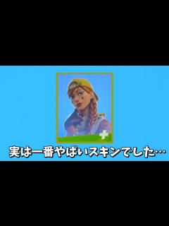 [画像][x]【フォートナイト】実はオーラがガチの一番やばいスキンでした…＃Shorts - YouTube 余白なし