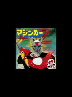 [画像][x]1972年12月03日 TVアニメ マジンガーZ 挿入歌 「Zのテーマ」（水木一郎） - ニコニコ動画 余白なし