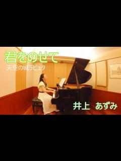 [画像][x]君をのせて ～映画「天空の城ラピュタ」より～ 井上あずみ - YouTube 余白なし