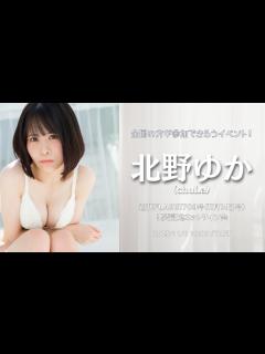 [画像][x]11月6日 北野ゆか(chuLa) 週刊FLASH1709号(11月14日号)発売記念ネットサイン会 - YouTube 余白なし