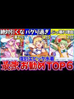 [画像][x]【ゆっくり解説】東方ロスワ『復刻エピック水着最強ランキング』お勧めガチャまとめ！霊夢と魔理沙はどっちが強い？ - YouTube 余白なし
