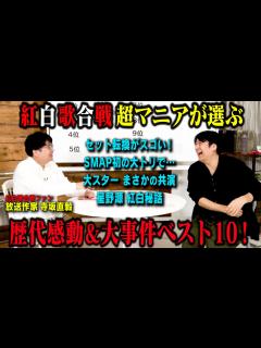 [画像][x]紅白マニア放送作家寺坂直毅が語る！「NHK紅白歌合戦 感動&ハプニング グッときた瞬間ベスト10！」 - YouTube 余白なし