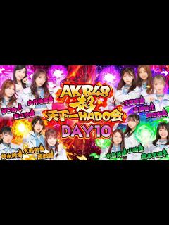 [画像][x]【ちょい見せ映像倉庫】「超天下一HADO会 DAY10 #1~5」2023年12月29日(金)配信開始！ - YouTube 余白なし