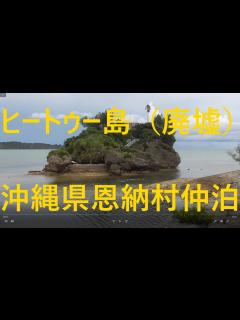 [画像][x]沖縄県恩納村にある「ヒートゥー島」（廃墟）に近づいてみた。 - YouTube 余白なし