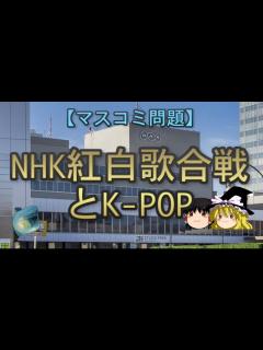 [画像][x]【ゆっくり解説】NHK紅白歌合戦とK-POP - ニコニコ動画 余白なし
