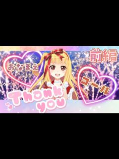 [画像][x]前編【お名前コール】ファンクラブ10月分のコールをさせていただくよ(*ﾉωﾉ)💓 - YouTube 余白なし