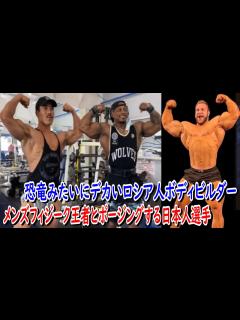 [画像][x]メンズフィジーク王者ブランドンがボディビルをした瞬間＋恐竜みたいにデカいロシア人ボディビルダー＋ショーンクラリダがヤバいデカいスゴい【ハトクマ ... 余白なし
