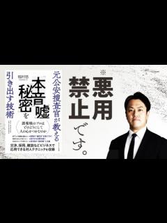[画像][x]部下・顧客の裏情報をさらりと聞き出すワザ【元公安捜査官が教える 「本音」「嘘」「秘密」を引き出す技術】｜bizplay（ビズプレイ） 余白なし