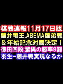 [画像][x]棋戦速報11/18 藤井竜王、ABEMA師弟トーナメントや記念対局決定！ 徳田四段年間勝率9割超ペース 羽生九段、藤井王将と七番勝負なるか ... 余白なし