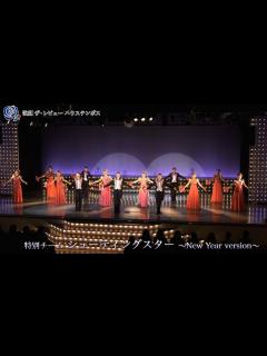 [画像][x][歌劇 ザ・レビュー ハウステンボス] シューティングスター ～New Year version～ - YouTube 余白なし