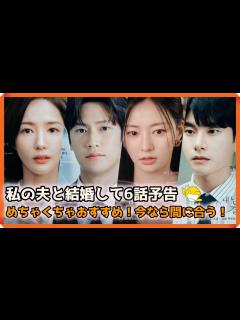 [画像][x]韓国ドラマ おすすめ 私の夫と結婚して6話予告｜내 남편과 결혼해줘 6회 예고｜Marry My Husband Episode 6 ... 余白なし
