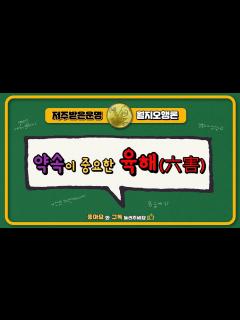 [画像][x]약속이 중요한 육해(六害) - YouTube 余白なし