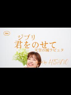 [画像][x]ジブリ『君をのせて/井上あずみ⁽天空の城ラピュタ⁾』covered by HISANO 歌詞付 - YouTube 余白なし