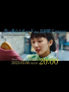 [画像][x]青い春のエチュード feat.長屋晴子 (緑黄色社会) [Teaser] / TOKYO SKA PARADISE ORCHESTRA ... 余白なし