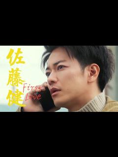 [画像][x]佐藤健 : 初恋 || First Love (3) - YouTube 余白なし