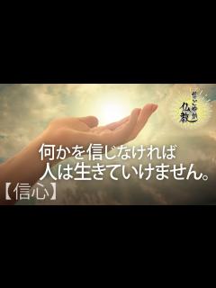 [画像][x]人は何かを信じなければ生きていけません《信心》信じるべきものとは？【なごやか仏教88】 - YouTube 余白なし