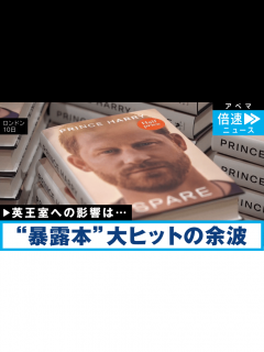 [画像][x]ヘンリー王子“暴露本”記録的ヒット 英王室への影響は - 話題のニュースを深掘り!#記者解説 - 倍速ニュース (ニュース) | 無料動画 ... 余白なし