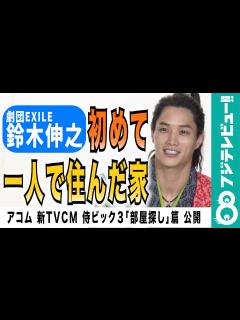 [画像][x]【初めての一人暮らし】劇団EXILE・鈴木伸之、昔住んでいた家を告白 - フジテレビュー!!動画 | Yahoo! JAPAN 余白なし