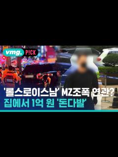 [画像][x][비머pick] '롤스로이스남' 집에서 1억 돈다발…조폭 연관성 수사 余白なし