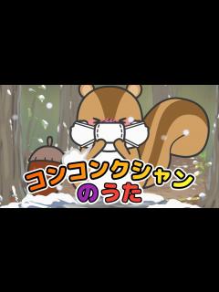 [画像][x]Japanese Children's Song - Coughing Sneezing Song - コンコンクシャンのうた - YouTube 余白なし