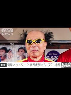 [画像][x]速報電撃ネットワーク 南部虎弾さん72死去 20日夜に脳卒中のため(2024年1月21日) - video Dailymotion 余白なし
