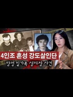 [画像][x]4인조 모두 사형시키라고 난리났던 양평 일가족 생매장 사건 전말 | 디바제시카 국내사건 - YouTube 余白なし