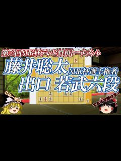 [画像][x]藤井聡太NHK杯選手権者 vs 出口若武六段 第73回NHK杯テレビ将棋トーナメント - YouTube 余白なし