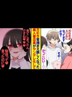 [画像][x]本屋で万引きを撃退した俺、美人な清楚系の書店員さんと仲良くなった。見てはいけないと言われた本が気になり読むと→お姉さんがヤンデレ化「見 ... 余白なし