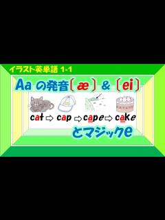 [画像][x]-a- の発音（〔æ〕〔ei〕）の仕方を勉強しよう！マジックeが分かれば単語の読みが楽になる！-a- の発音（〔æ〕〔ei〕）の仕方を勉強 ... 余白なし