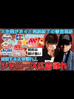 [画像][x]ジャニーズ広告離れ加速･･･にとった事務所の悪手「マネジメント費用貰わずタレントに全額渡す」に批判の声。元博報堂作家本間龍さんと一 ... 余白なし