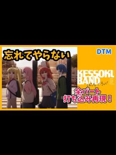 [画像][x]忘れてやらない/結束バンド｜全パート打ち込み再現！【ぼっち・ざ・ろっく！ 余白なし