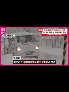 [画像][x]日本海側で記録的な大雪 大規模な交通障害発生の可能性も… - YouTube 余白なし