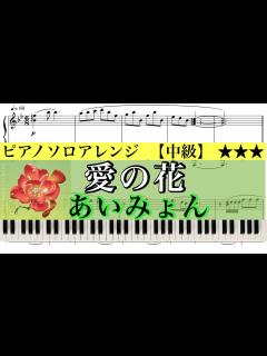 [画像][x]NHK連続テレビ小説『らんまん』主題歌 /愛の花(フルver. ) あいみょん【中級 余白なし