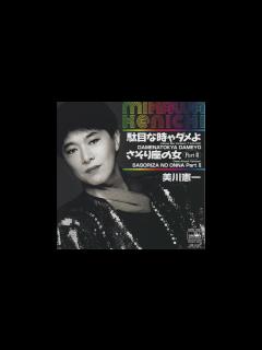 [画像][x]美川憲一／駄目な時ゃダメよ HOUSE MIX VERSION 7' EDIT（2023） - YouTube 余白なし
