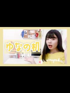 [画像][x]高校1年生になったゆなの勉強机を紹介します！ - YouTube 余白なし