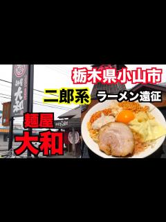 [画像][x]【栃木ラーメン1】栃木県小山市 麺屋 大和さんにお邪魔して、まぜそばを食べてきました。（二郎系）ramen review - YouTube 余白なし