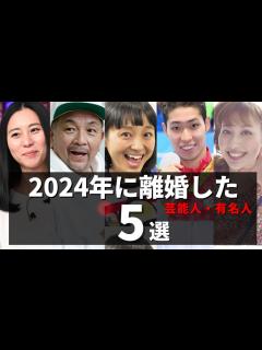 [画像][x]2024年に離婚を発表した芸能人5選 - YouTube 余白なし