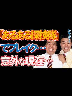 [画像][x]お笑いコンビ・レギュラーの意外な現在に驚きを隠せない…「あるある探検隊」で大ブレイクするも全く仕事が無くなり"月収ゼロ"も経験…意外過ぎる現場 ... 余白なし