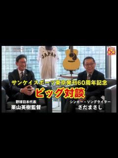 [画像][x]さだまさしと侍ジャパン・栗山監督の特別対談！ ダルビッシュ、大谷翔平との秘話明かされる サンケイスポーツ東京発刊60周年企画 - YouTube 余白なし