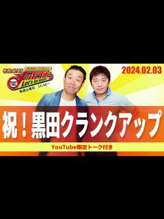 [画像][x]2024.2.3OA それゆけ！メッセンジャー【祝！黒田クランクアップ】 - YouTube 余白なし