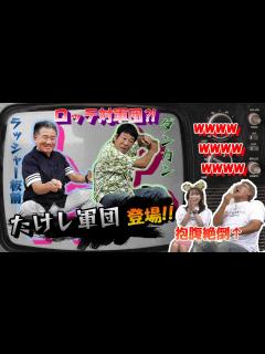[画像][x]【たけし軍団】がやってきた‼ - YouTube 余白なし