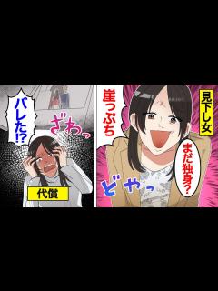 [画像][x]自分より幸せな女が許せないマウント女の末路。人を見下すことで自己肯定感をあげ続けた結果…【オンナのソノ 余白なし