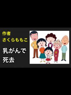 [画像][x]ちびまる子ちゃん作者・さくらももこさん死去。乳がんで53歳という早すぎる他界。 - YouTube 余白なし