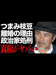 [画像][x]つまみ枝豆が妻と離婚した理由とは…元政治家を"処刑"した実態に絶句…ビートたけしも恐れた裏の顔がヤバい…『たけし軍団』で有名なお笑いタレントの ... 余白なし