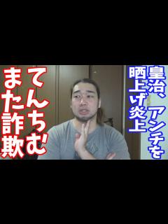 [画像][x]てんちむまた詐欺案件で炎上。皇治、アンチを晒上げ炎上 - YouTube 余白なし