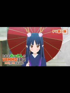 [画像][x]TVアニメ「とあるおっさんのVRMMO活動記」｜2023年10月放送開始！ - YouTube 余白なし