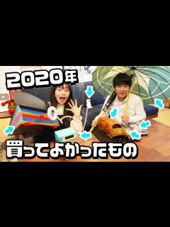 [画像][x]鈴木福＆ひまひまの今年買ってよかったもの紹介 - YouTube 余白なし