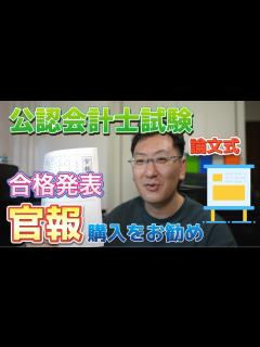 [画像][x]【会計士試験合格】公認会計士試験の合格発表で官報の購入をお薦めします - YouTube 余白なし